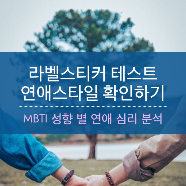 [심리] 라벨스티커 테스트 연애 스타일 엠비티아이(MBTI) 매칭하기