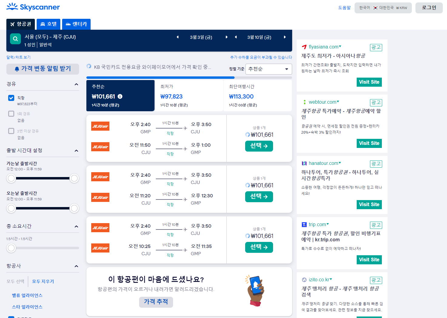스카이스캐너-항공권-검색-화면-UI