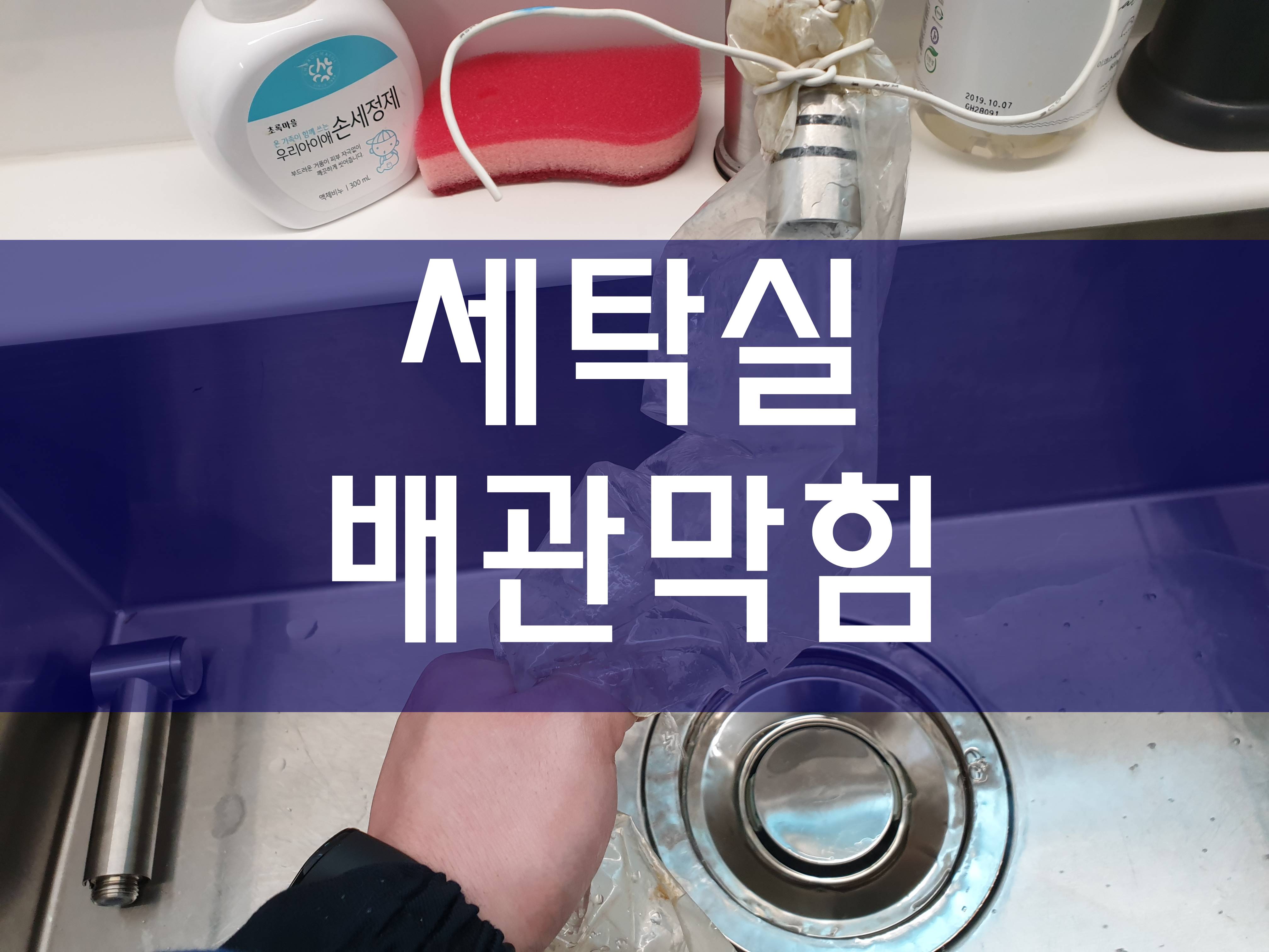  부천 세탁실하수구막힘 전문가의 경험으로 해결했어요