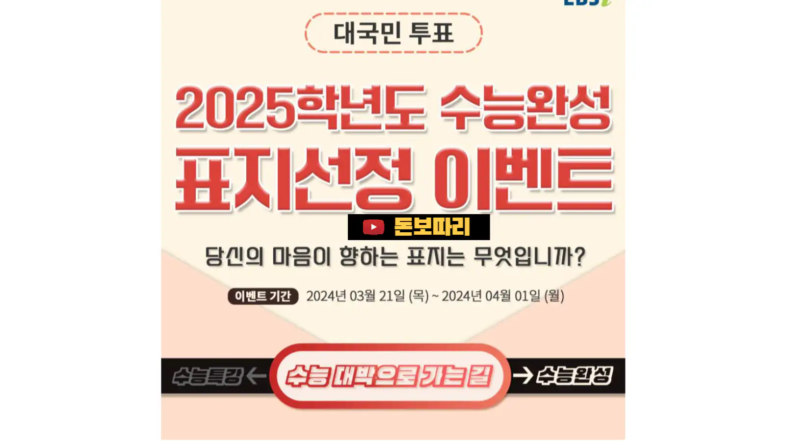 EBSstory-내가-직접-뽑는-2025학년도-수능완성-표지선정-이벤트