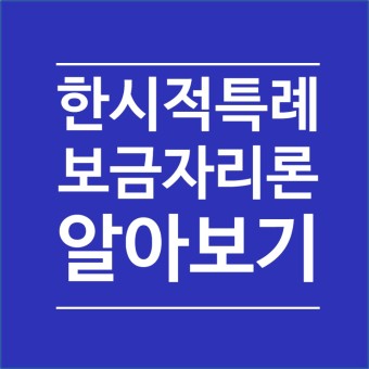  '특례보금자리론'을 신청해야 하는 이유