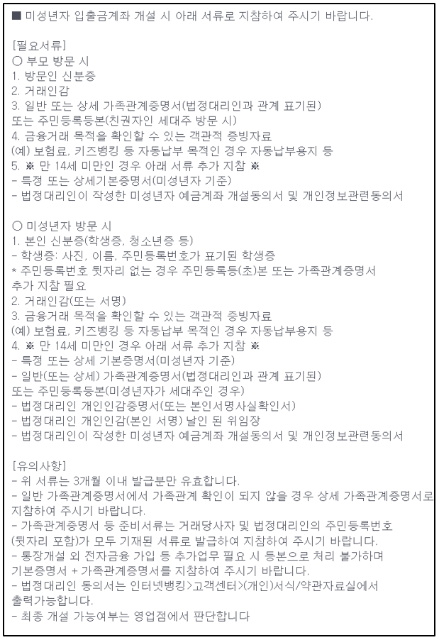 미성년자 통장 개설 및 해지방법(농협, 국민은행, 신한은행) 미성년자 통장 개설 및 해지방법(농협, 국민은행, 신한은행)