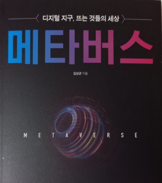  메타버스 관련주 ( 옥석 가리기가 필요하다 )