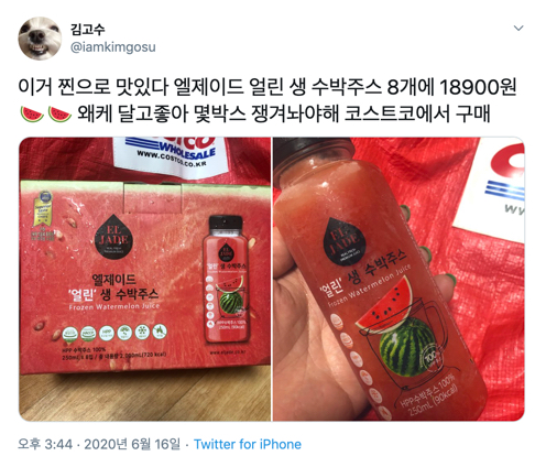  코스트코 얼린 생수박주스 나옴