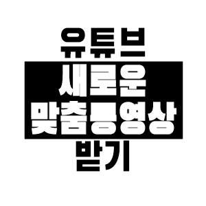 유튜브 알고리즘 초기화로 새로운 맞춤동영상을 받아보자