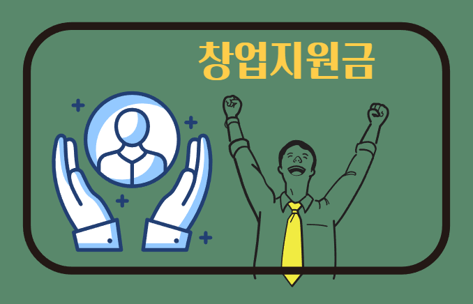  창업지원금 받아가기 1.청년일자리 도약장려금  2.청년창업 사관학교 3. k바우처   4.예비 창업패키지  5.청년고용 연계자금