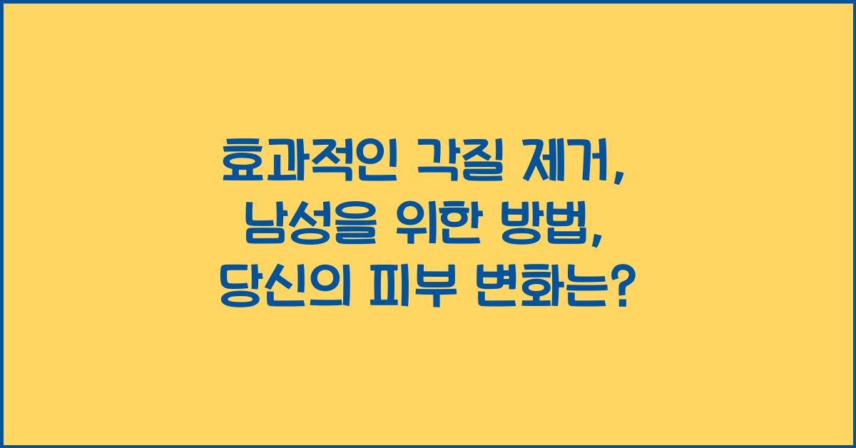 효과적인 각질 제거: 남성을 위한 방법