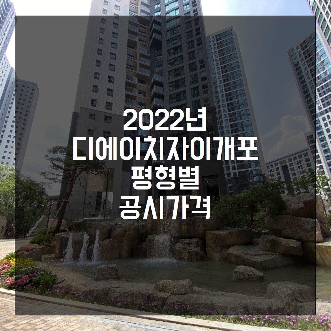  2022년 디에이치자이개포 평형별 공시가격 정보