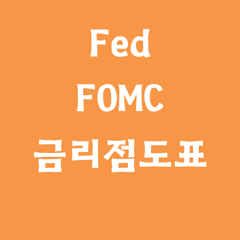  Fed, FOMC 금리 점도표 #조기테이퍼링#금리인상#영란은행