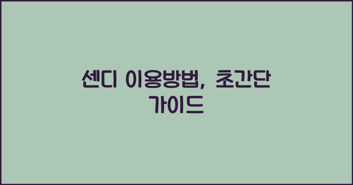 센디 이용방법