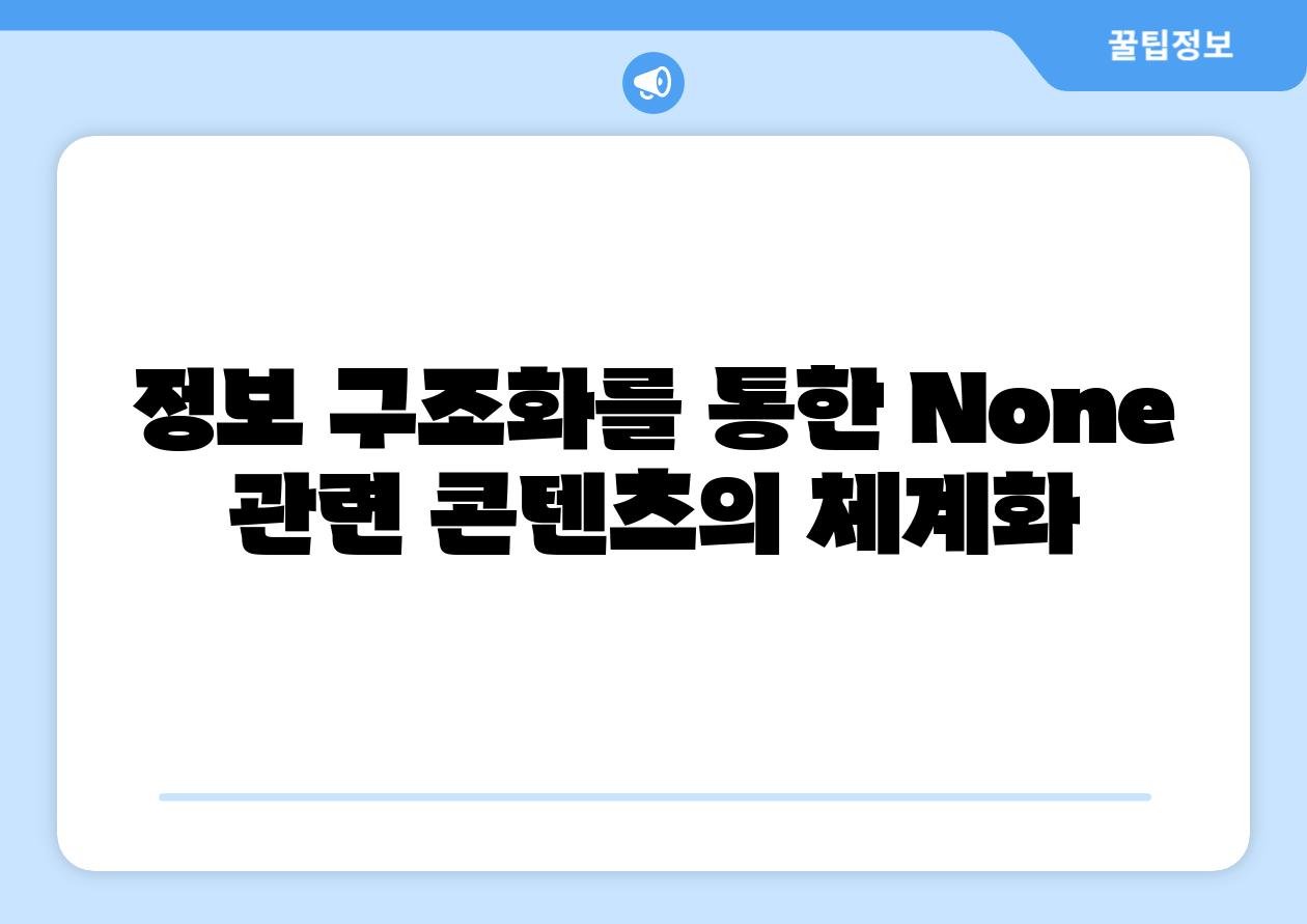 정보 구조화를 통한 None 관련 콘텐츠의 체계화