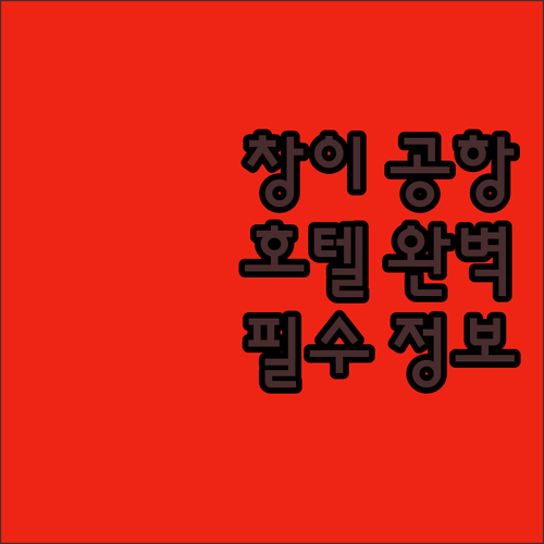 창이 공항 근처 호텔 완벽 분석! 여