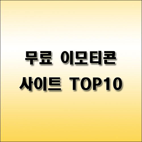 무료-이모티콘-사이트-TOP10