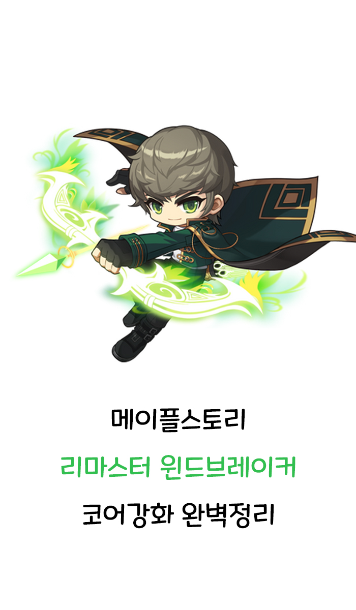 메이플스토리 리마스터 윈드브레이커 코어강화 완벽정리 메이플스토리 리마스터 윈드브레이커 코어강화 완벽정리