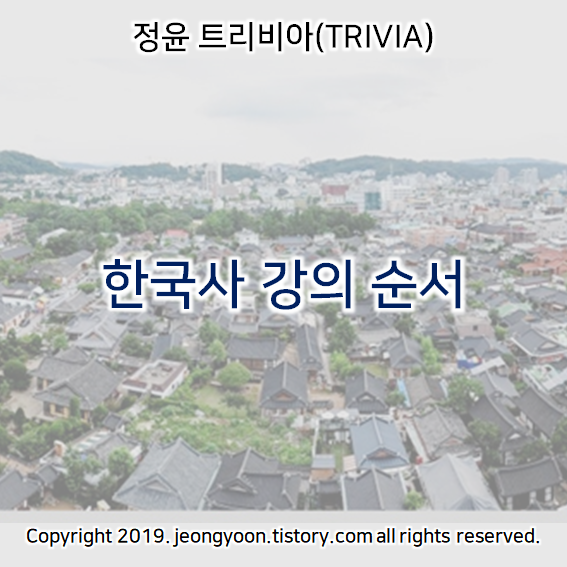  [윤새미한국사] * 한국사 강의 순서