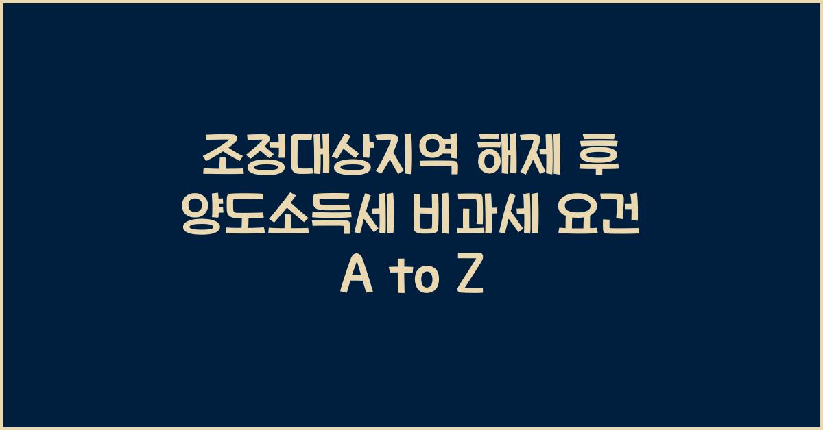 조정대상지역 해제에 따른 양도소득세 비과세 요건