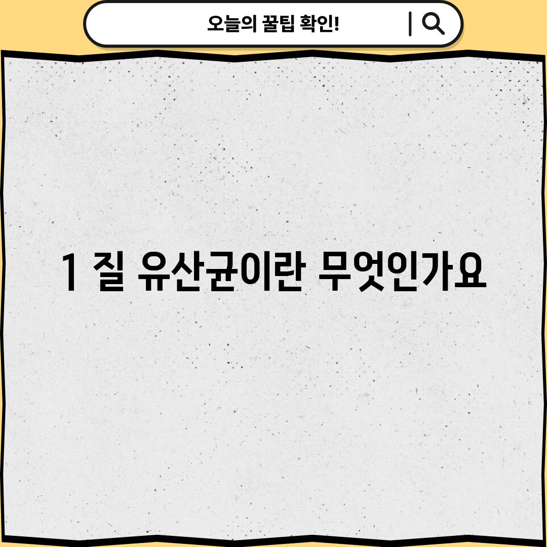 1. 질 유산균이란 무엇인가요?