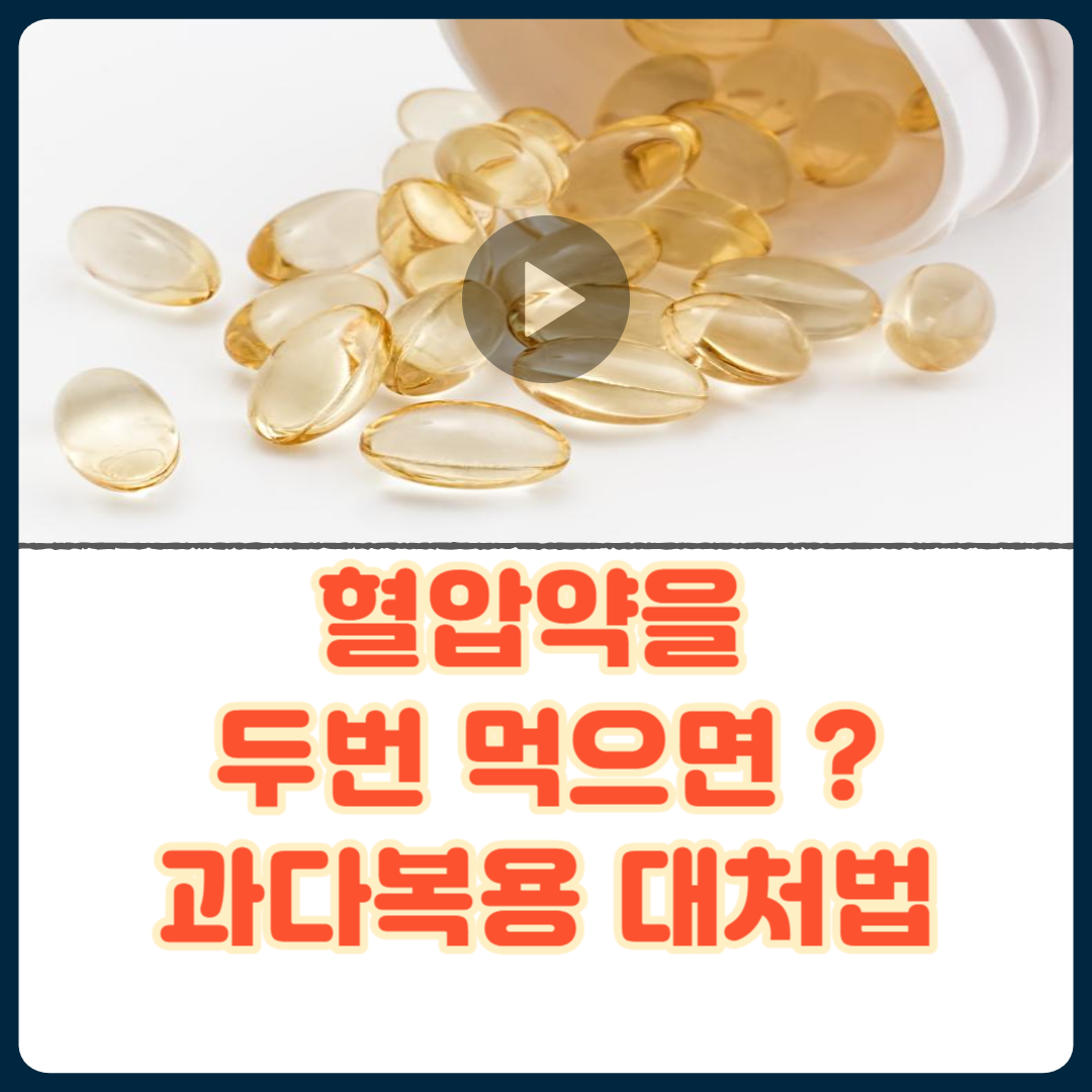 혈압약을_두번_먹으면_과다복용_대처법