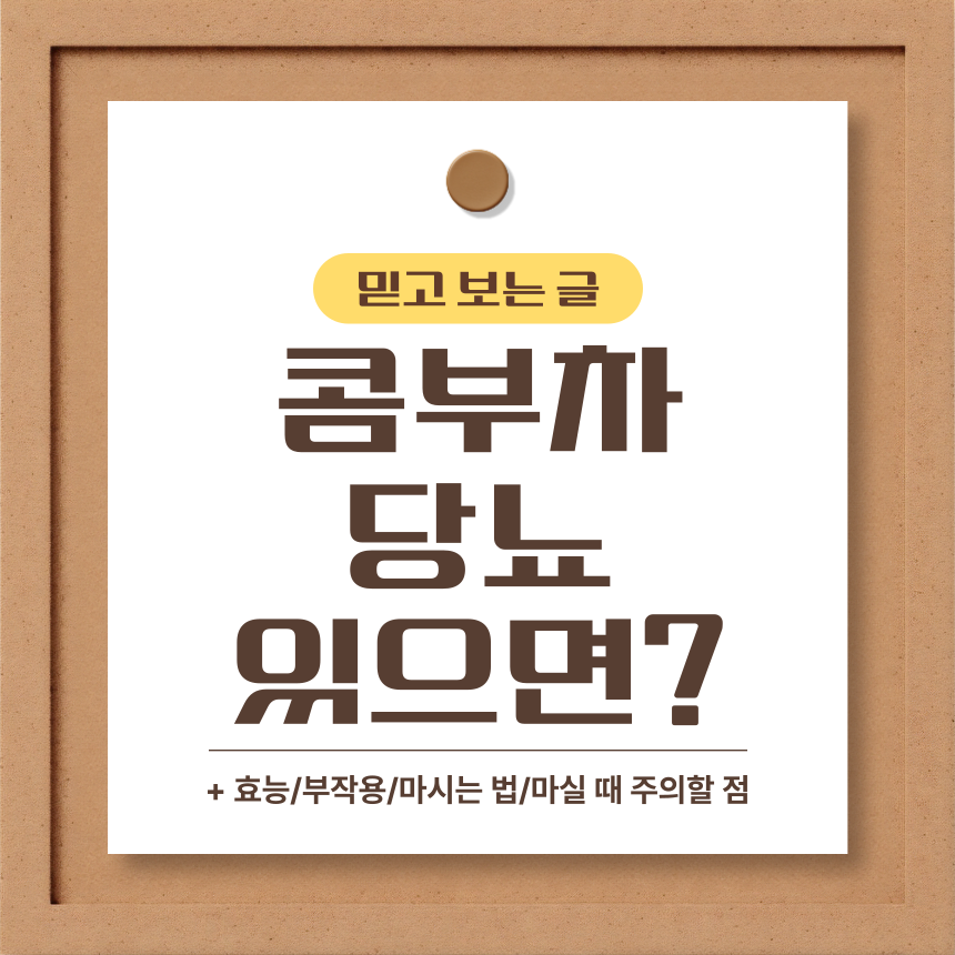  콤부차 당뇨 있으면?