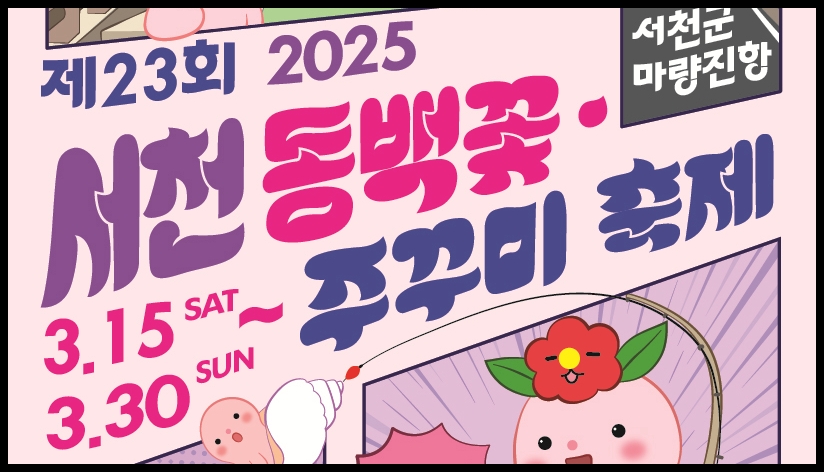 2025 서천 동백꽃 쭈꾸미축제 완벽 가이드