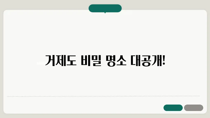 거제도 가볼만한곳 베스트 10 (거제도 여행코스)