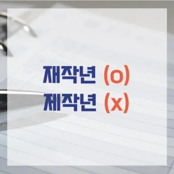 재작년 제작년 헷갈리는 표현 이번에 확실하게 정리해드립니다_14