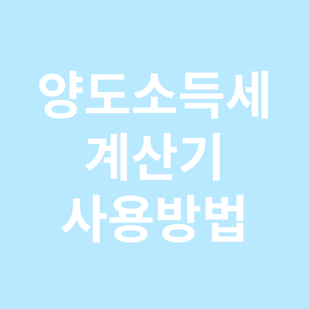 국세청 양도소득세 계산방법