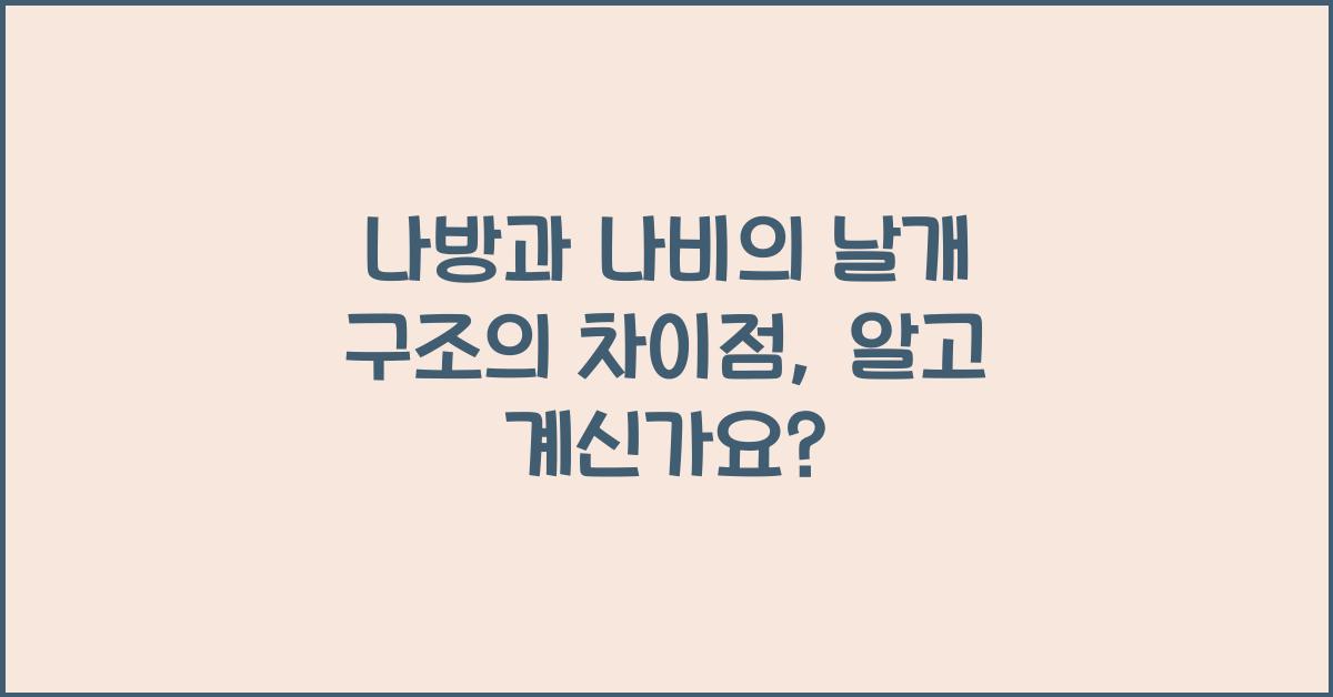 나방과 나비의 날개 구조의 차이점
