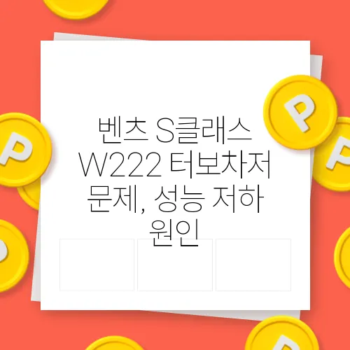 벤츠 S클래스 W222 터보차저 문제, 성능 저하 원인