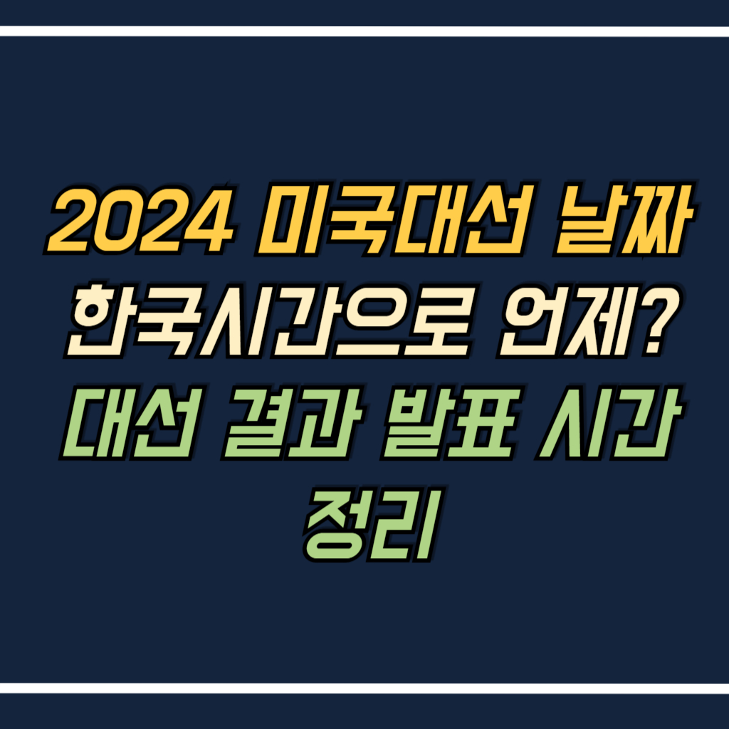 2024 미국대선 날짜 한국시간으로 언제? 대선 결과 발표 시간 정리
