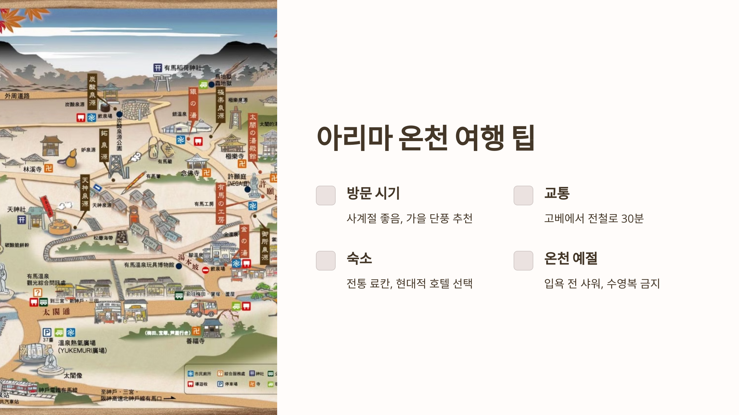 아리마 온천 여행 팁 이라는 글과 그림으로 된 아리마 지역역의 지도가 나타나는 이미지