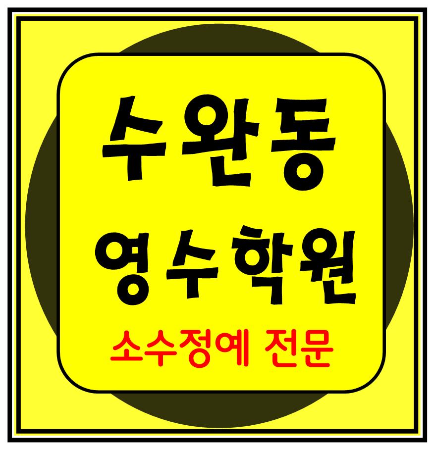 수완지구 종합학원 단과학원 수학 영어 잘가르치는 국어 물리 역사 학원