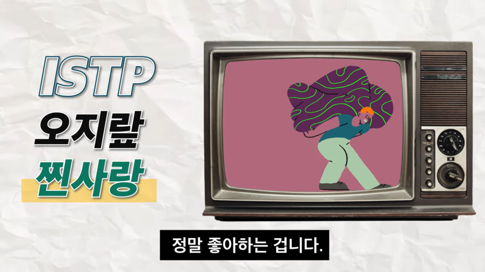  ISTP(잇팁) 직장 인기 유형 1위인 이유 호감 신호 특징 성격 인간관계