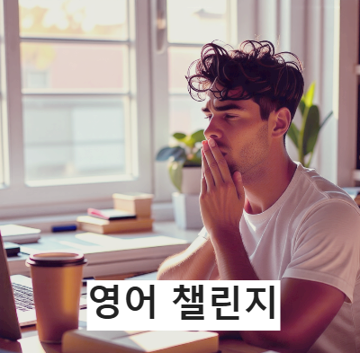 영어 챌린지를 시작하다