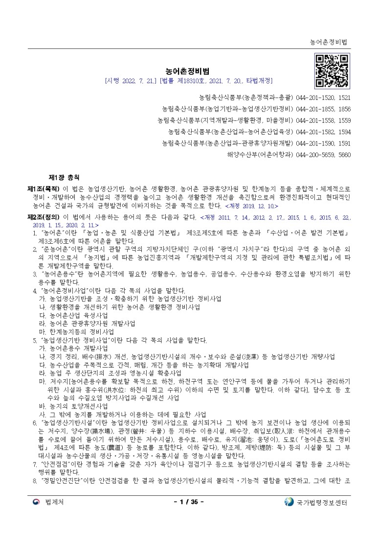  농어촌정비법[시행 2022. 7. 21.]