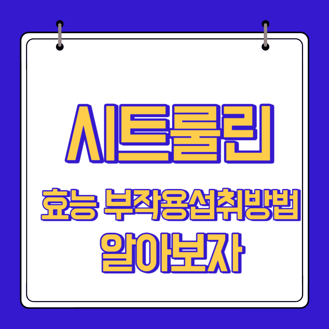  시트룰린 효능 부작용 알고 섭취 하자