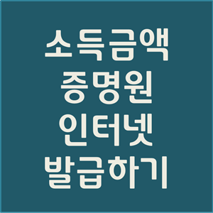  소득금액 증명원 인터넷 발급 방법 (무료, 3분 컷)