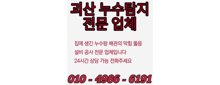 괴산군 누수탐지