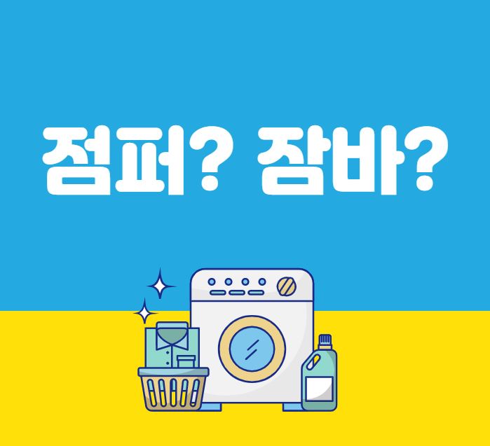  [맞춤법 바로알기] 점퍼 잠바 올바른 표현법은?