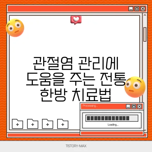 관절염 관리에 도움을 주는 전통 한방 치료법
