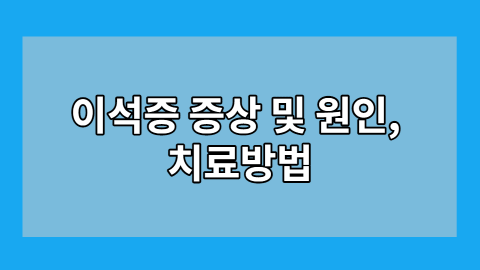  이석증 증상 및 원인, 치료방법 알아보자