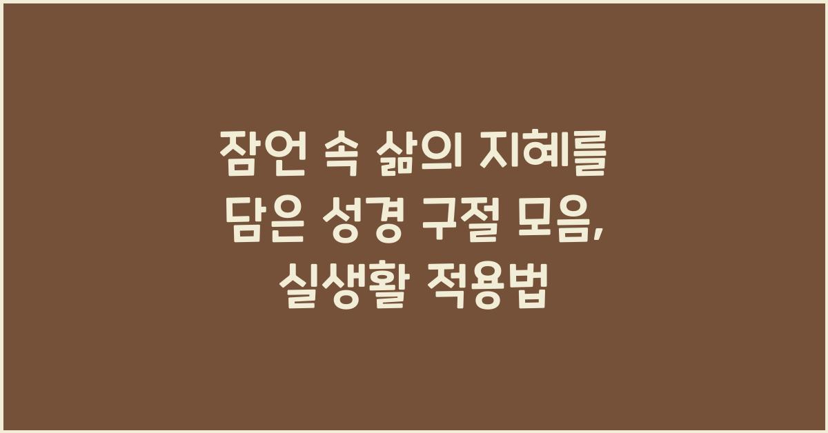 잠언 속 삶의 지혜를 담은 성경 구절 모음