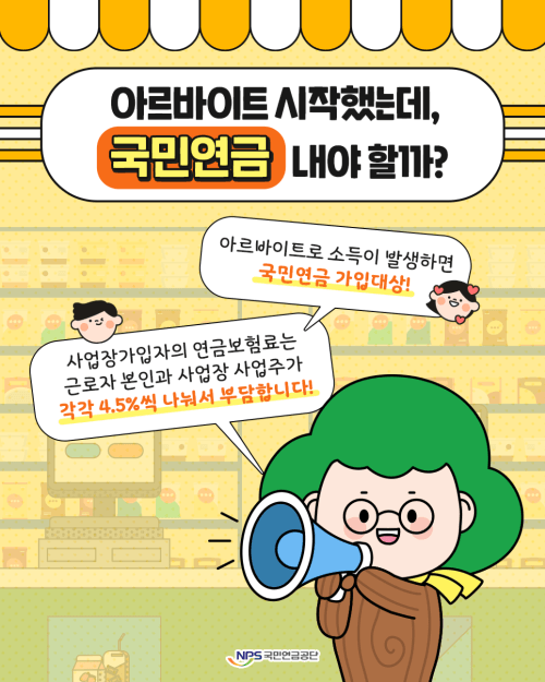 아르바이트 필독! 국민연금 가이드 라인!