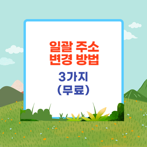 일괄 주소 변경하는 방법 0