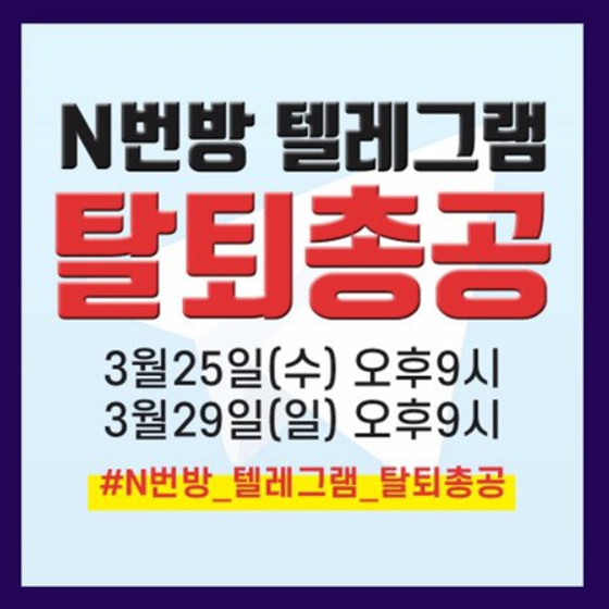  n번방 텔레그램 탈퇴총공, 텔레그램 탈퇴 방법