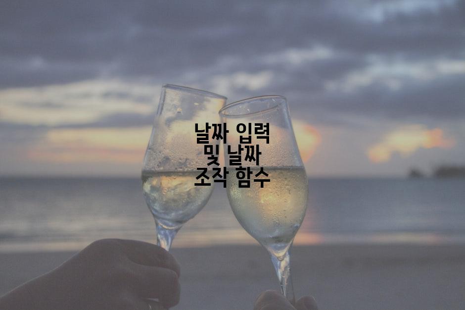 날짜 입력 및 날짜 조작 함수