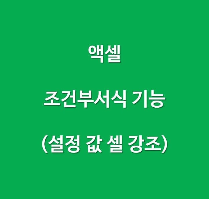 액셀-조건부서식-설정값-셀-색상-변경-포스팅-썸네일