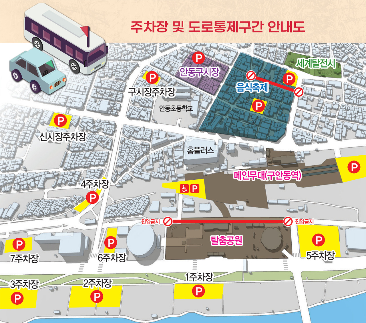 안동국제탈춤 페스티벌 교통안내