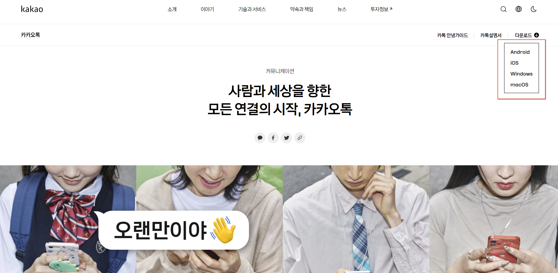 카카오톡 PC 버전 다운로드