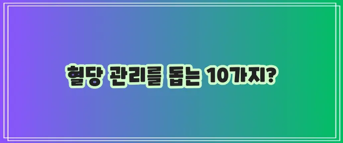 당뇨에 좋은 음식 10가지 꼭 챙겨 드세요!